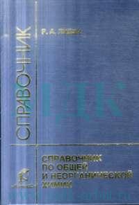 Справочник по общей и неорганической химии. Р. Лидин