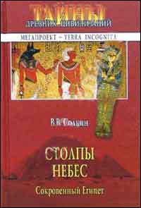 Солкин В.В. - Столпы небес. Сокровенный Египет