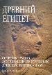 Солкин В.В. - Древний Египет. Сборник трудов Ассоциации по изучению Древнего Египта "МААТ".