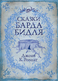 Книга Дж. Ролинг "Сказки Барда Бидля"