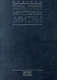 Кюмон Ф. - Мистерии Митры, СПб 2000