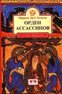 Ходжсон М. Дж. С. - Орден ассассинов