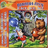 Винни-Пух и все, все, все. Аудиокнига. С участием В. Невинного, А. Леонова, Вс. Абдулова