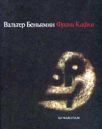 Вальтер Беньямин - Франц Кафка