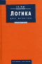 Ивин А. А. - Логика для юристов, 2004