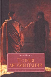 Ивин А. А. - Теория аргументации, 2001