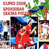 Игорь Рабинер 'EURO-2008. Бронзовая сказка России'