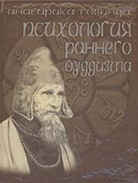 Психологическая позиция философии раннего буддизма согласно традиции абхидхаммы