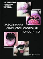 "Заболевания слизистой оболочки полости рта"     Авторы: Н.Ф. Данилевский,     В.К. Леонтьев, А.Ф. Несин,     Ж.И. Рахний     Из