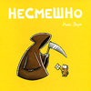 книга "несмешно"