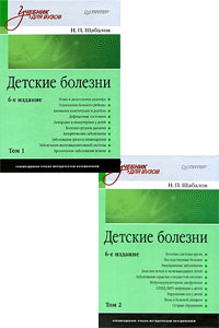 Н. П. Шабалов «Детские болезни. В 2 томах. Том 2»