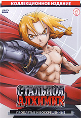 аниме Full Metal Alchemist