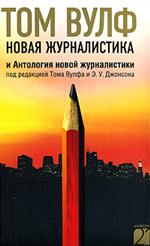 Том Вулф "Новая журналистика и Антология новой журналистики"