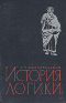 Маковельский А.О. - История логики