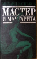 М.А.Булгаков "Мастер и Маргарита"