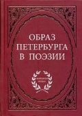 "Образ Петербурга в поэзии"