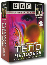 BBC: Тело человека. Подарочное издание (4 DVD)