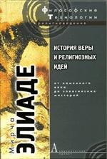 Книгу "История веры и религиозных идей. От каменного века до элевсинских мистерий"