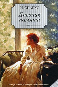 книга Николас Спаркс "Дневник памяти"