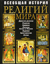 Всеобщая история религий мира