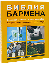 Библия бармена