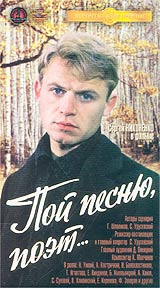 Пой песню, поэт...
