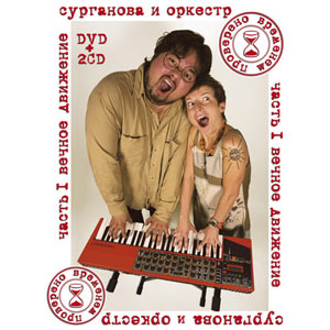 Сурганова и Оркестр - "Проверено временем. Часть 1: ВЕЧНОЕ ДВИЖЕНИЕ" (DVD+2CD), 2008 г.
