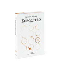 Артемий Лебедев "Ководство". Второе издание