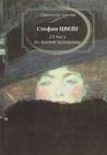 С.Цвейг "Письмо незнакомки", "24 часа из жизни женщины"