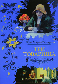 Ремарк Э.М. «Три товарища»