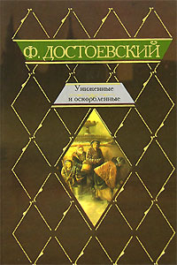 Ф. Достоевский «Униженные и оскорбленные»