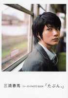 Miura Haruma First Photo Book -Tabun