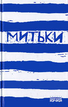 книга "Митьки"!