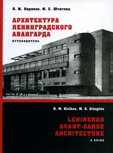 Кириков Б., Штиглиц М. "Архитектура ленинградского авангарда: Путеводитель"