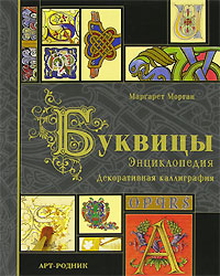 Маргарет Морган "Буквицы. Энциклопедия"