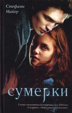 Стефани Майер "Сумерки"