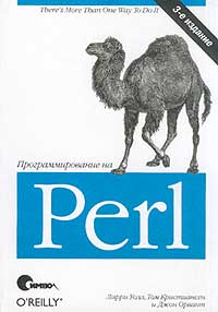 Справочник "Программирование на Perl"