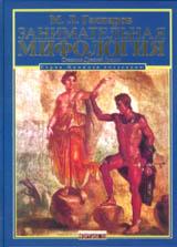 Михаил Гаспаров, "Занимательная мифология"