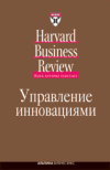 Управление инновациями