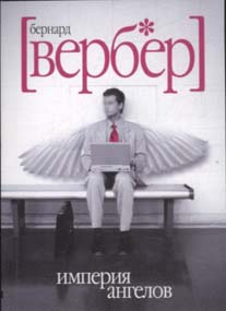 Книги Бернара Вербера