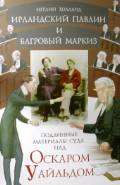 Холланд М. "Ирландский павлин и багровый маркиз. Подлинные материалы суда над Оскаром Уайльдом"