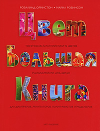 Цвет. Большая книга. Технические характеристики 92 цветов