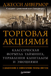 "Торговля акциями. Классическая формула тайминга, управления капиталом и эмоциями" Джесси Ливермора