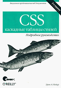 Справочник "CSS. Каскадные таблицы стилей. Подробное руководство"