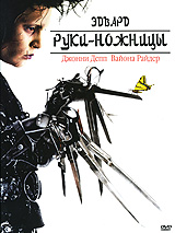 DVD Эдвард руки-ножницы