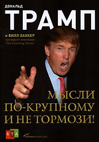 Дональд Трамп - Мысли по-крупному и не тормози!