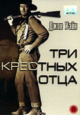 Три крестных отца