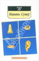 Эрленд Лу "Наивно. Супер"