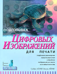 Сибил Айриг, Эмиль Айриг "Подготовка цифровых изображений для печати" Мягкая обложка (1997)