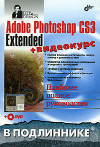 Книга "Adobe Photoshop CS3 Extended". Серия "В подленнике"